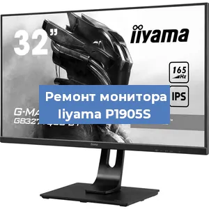Замена разъема HDMI на мониторе Iiyama P1905S в Челябинске